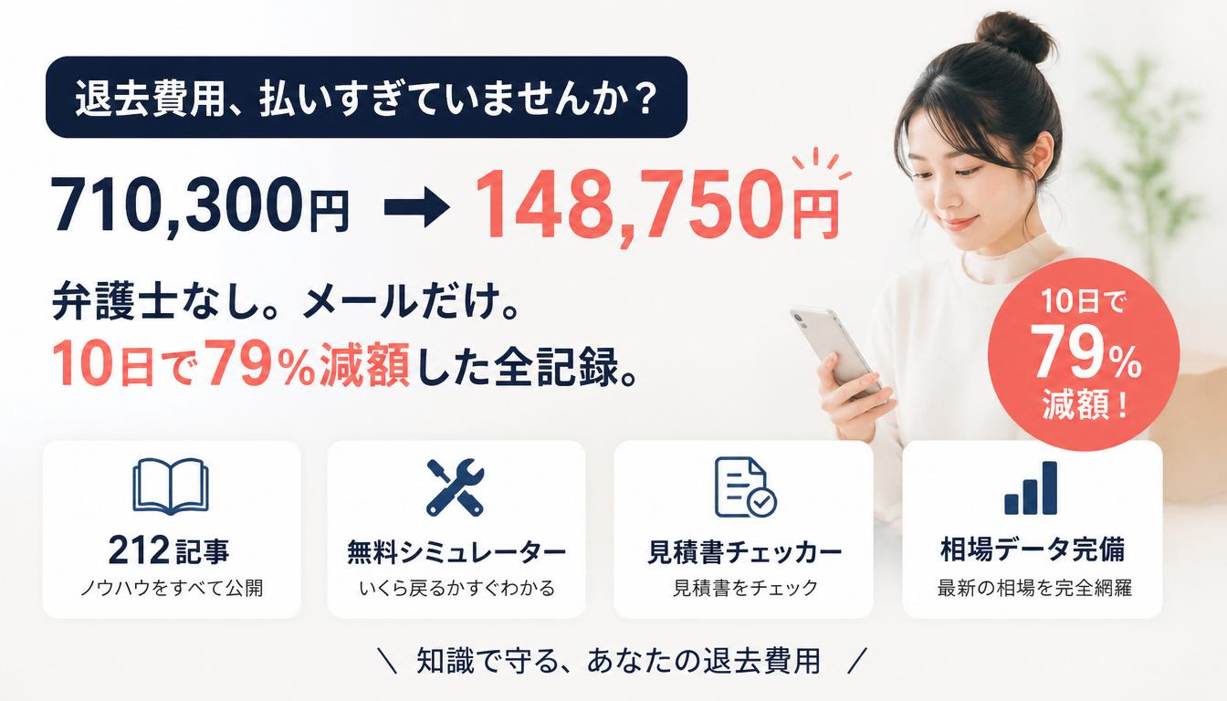 退去費用、払いすぎていませんか？710,300円→148,750円。弁護士なし。メールだけ。10日で79%減額した全記録。